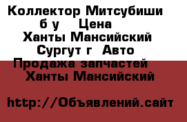 Коллектор Митсубиши L200, б/у. › Цена ­ 3 000 - Ханты-Мансийский, Сургут г. Авто » Продажа запчастей   . Ханты-Мансийский